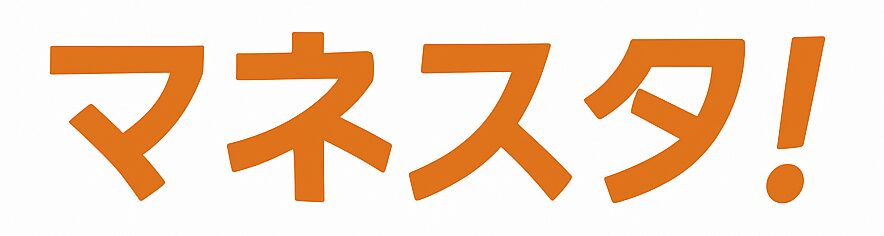 マネスタ!